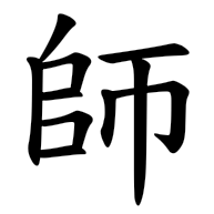 師, regular form