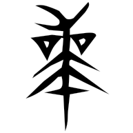 師, seal form