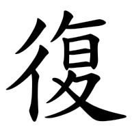 復, regular form