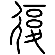 復, seal form