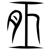 恒, seal form