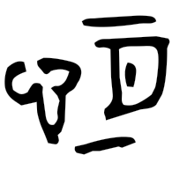 恒, bronze form