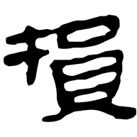 損, clerical form