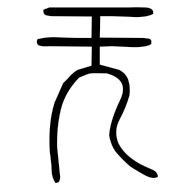 无, seal form