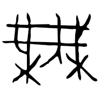 无, bronze form