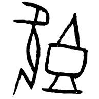 既, oracle bone form