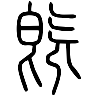 既, seal form