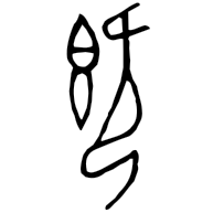 既, bronze form
