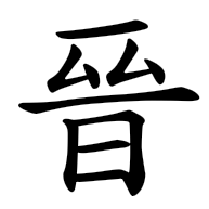晉, regular form