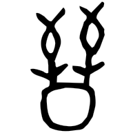 晉, bronze form