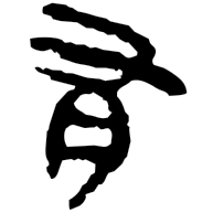 有, clerical form