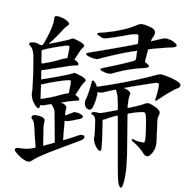 歸, regular form