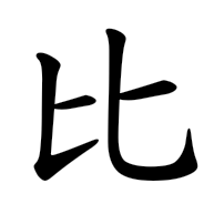 比, regular form