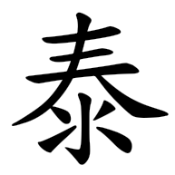 泰, regular form