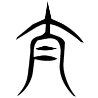 泰, seal form
