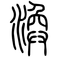 渙, seal form