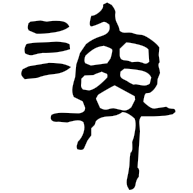 渙, clerical form