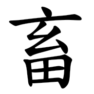 畜, regular form
