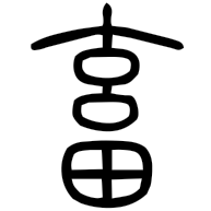畜, seal form