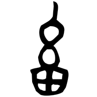 畜, bronze form