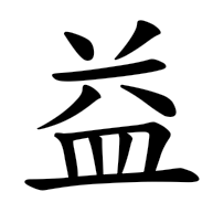 益, regular form