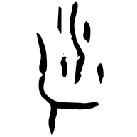益, oracle bone form