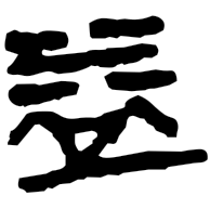 益, clerical form