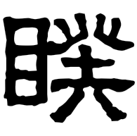 睽, clerical form
