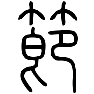 節, seal form