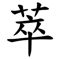 萃, regular form