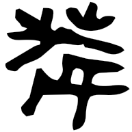 萃, bronze form