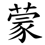 蒙, regular form