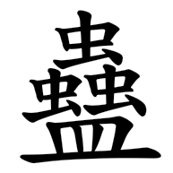 蠱, regular form