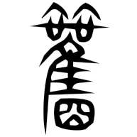觀, seal form