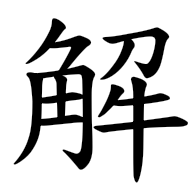 解, regular form