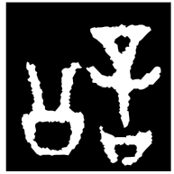 訟, bronze form