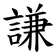 謙, regular form