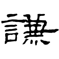謙, clerical form