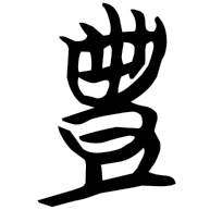 豐, Warring States form