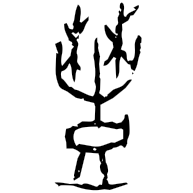 豐, oracle bone form