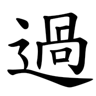 過, regular form