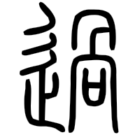 過, seal form
