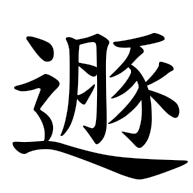 遯, regular form