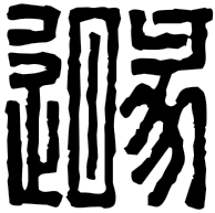 遯, clerical form