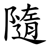 隨, regular form