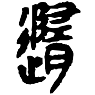隨, clerical form