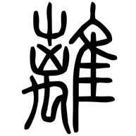 離, seal form
