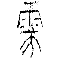 需, Warring States form
