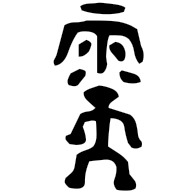 需, bronze form