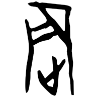 震, oracle bone form